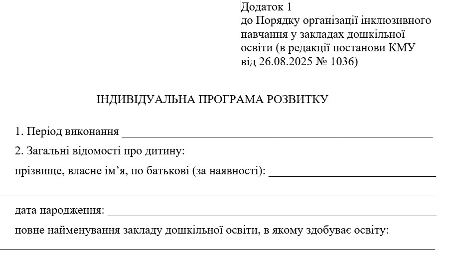 Індивідуальна програма розвитку дитини дошкільного віку