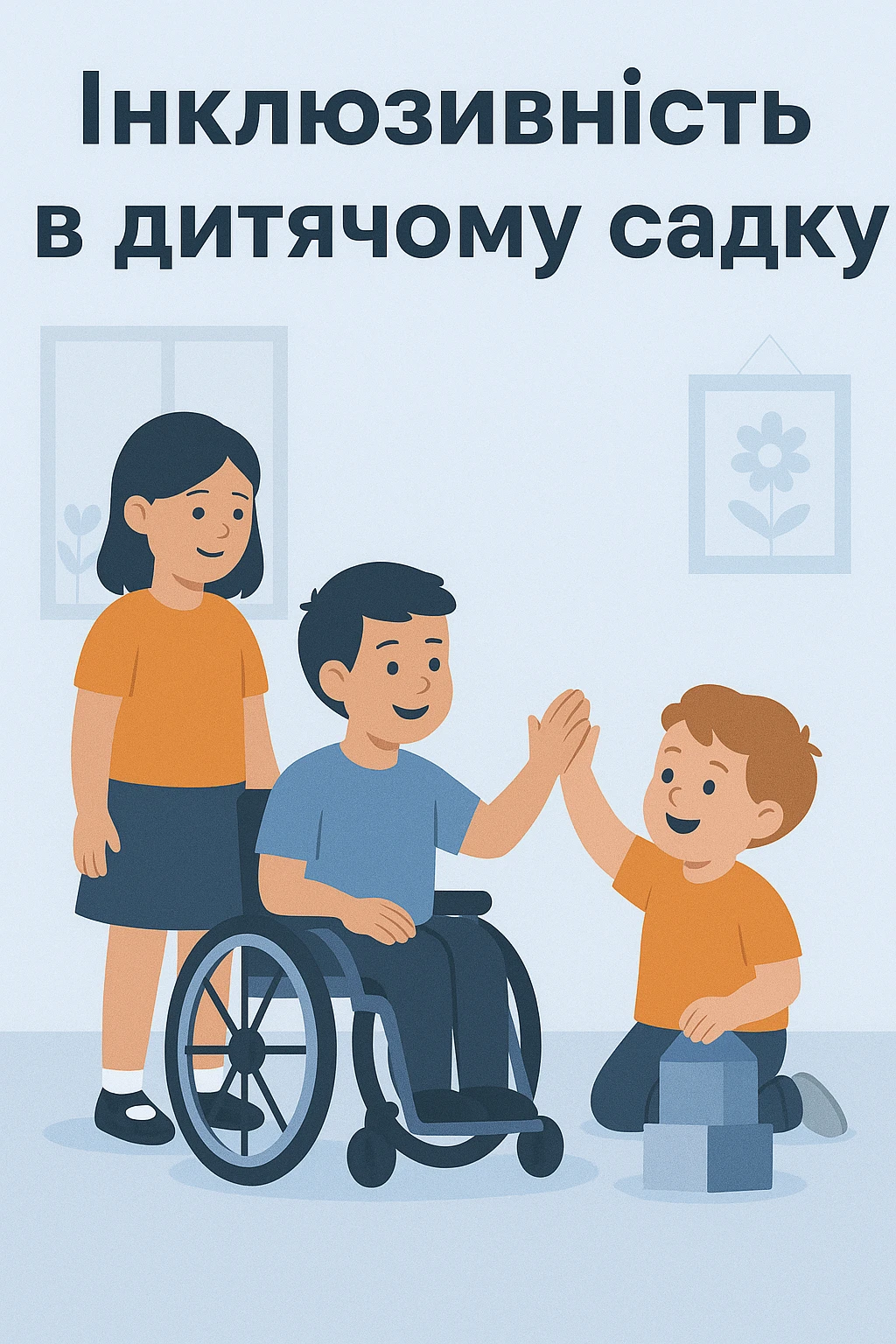 Що таке інклюзивність