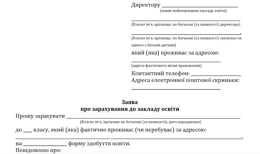 Заява про зарахування до 1 класу