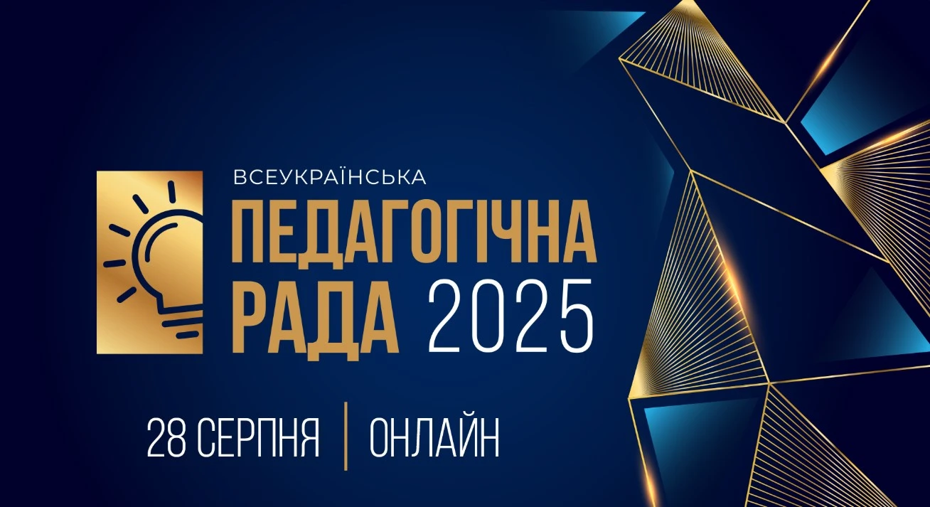 Всеукраїнська педагогічна рада — 2025