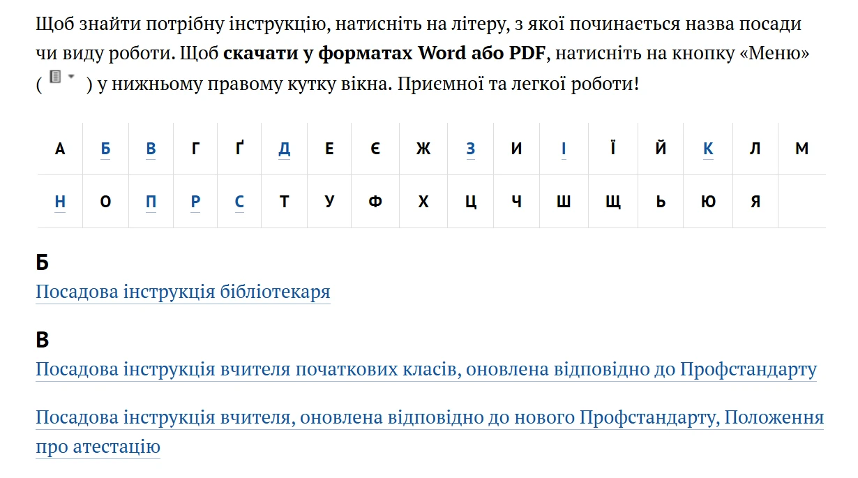 Посадові та робочі інструкції працівників закладу освіти: нормативні документи
