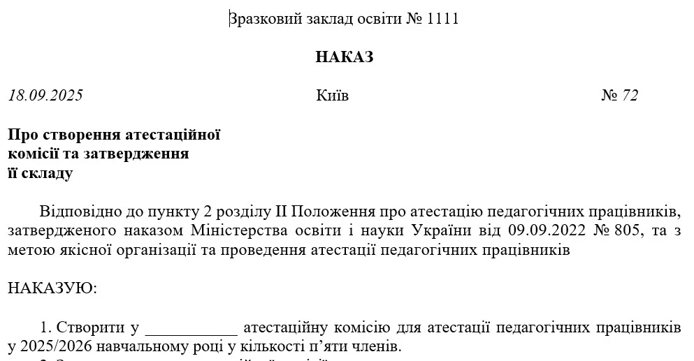 Наказ про створення атестаційної комісії в закладі освіти