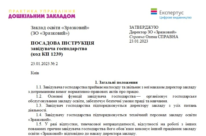 Посадова інструкція завгоспа ЗДО