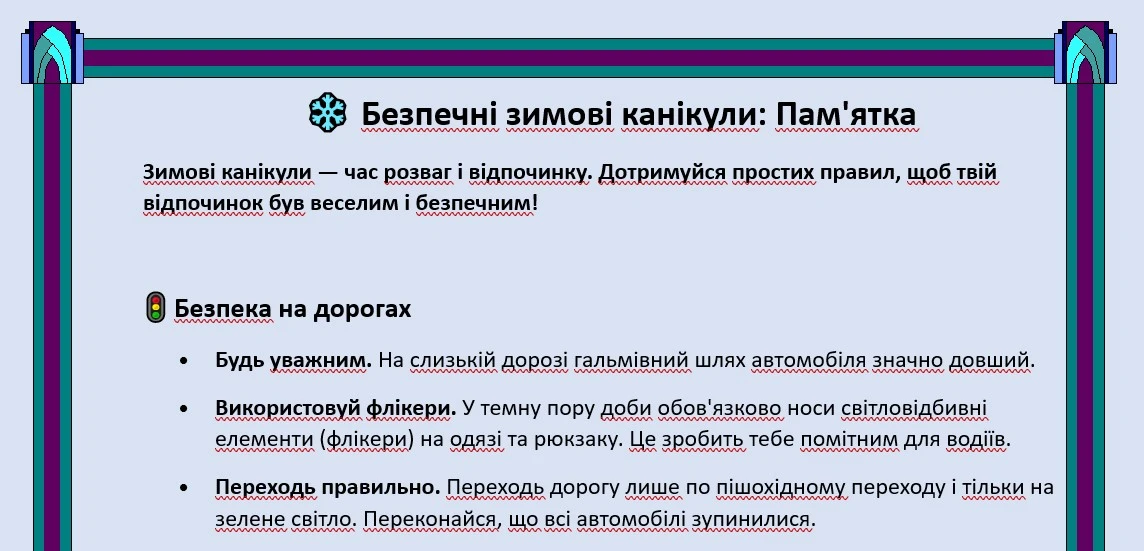 Безпечні зимові канікули 