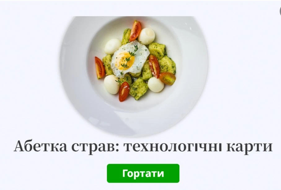 Збірник технологічних карток страв для ДНЗ