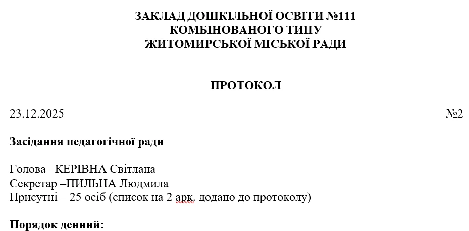 Складаємо протокол засідання педагогічної ради