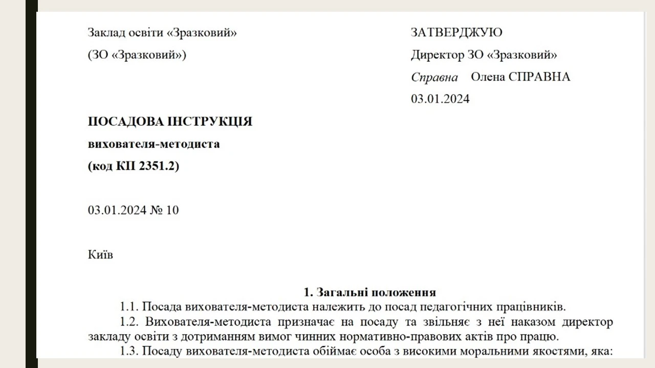 Посадова інструкція вихователя-методиста