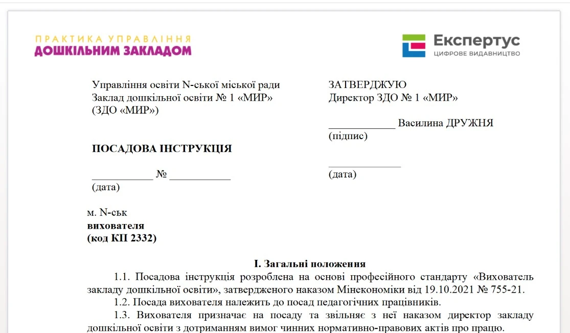Посадова інструкція вихователя ЗДО
