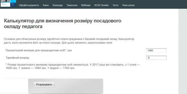 Посадовий оклад — як порахувати менш ніж за хвилину Обчислення посадового окладу педагогічного працівника та керівника загальноосвітнього навчального закладу