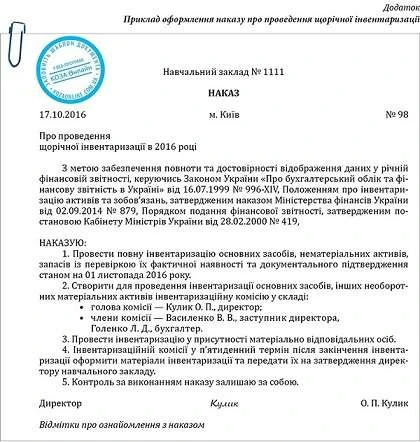 Як оформити наказ про проведення щорічної інвентаризації Наказ про проведення щорічної інвентаризації в ЗНЗ зразок