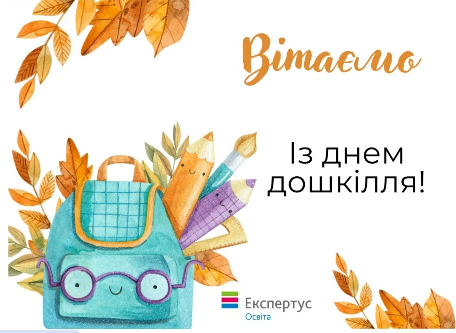 з днем дошкілля картинки