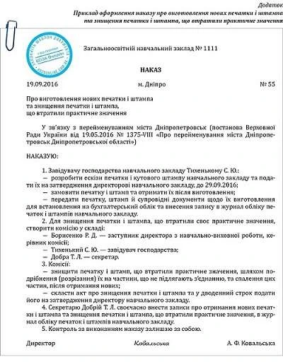 Змінюємо печатку і штамп: як директору школи видати наказ Наказ про виготовлення нових печатки і штампа ЗНЗ