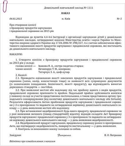 Наказ про створення комісії з бракеражу продуктів харчування і продовольчої сировини у ДНЗ