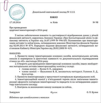 Наказ про проведення щорічної інвентаризації ДНЗ