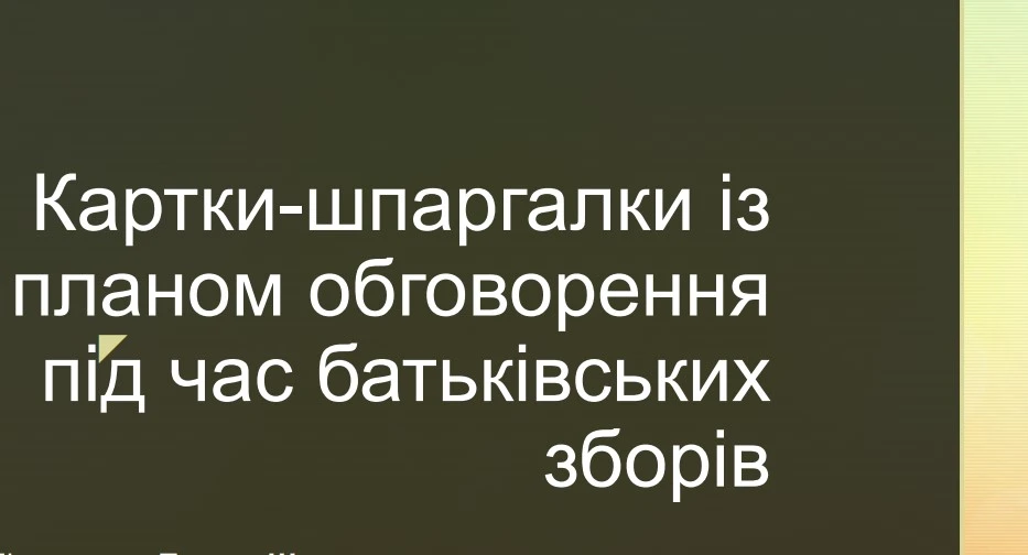 Сучасні батьківські збори в ДНЗ