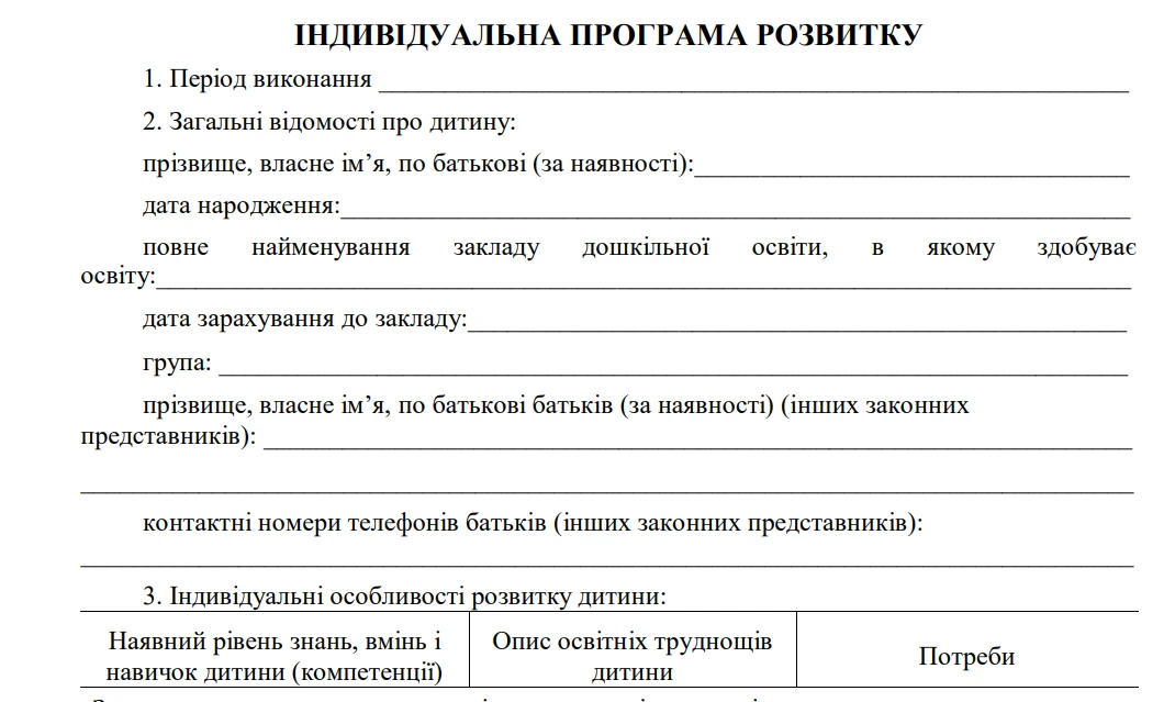 Індивідуальна програма розвитку в ДНЗ зразок