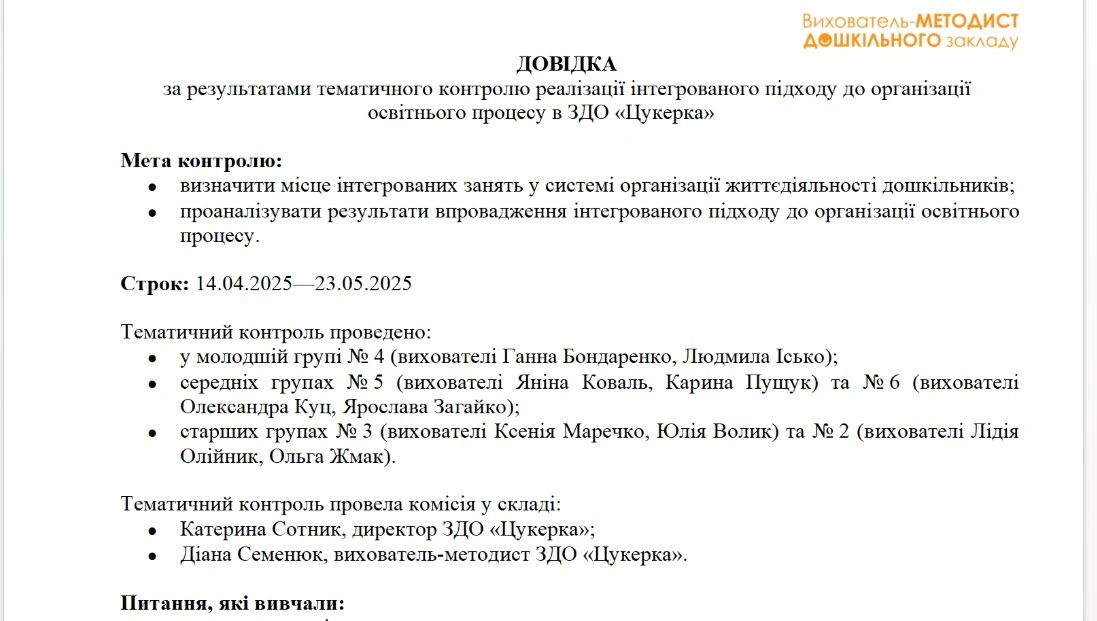 Довідка тематичного контролю