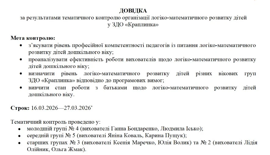 Довідка за результатами тематичної перевірки в днз