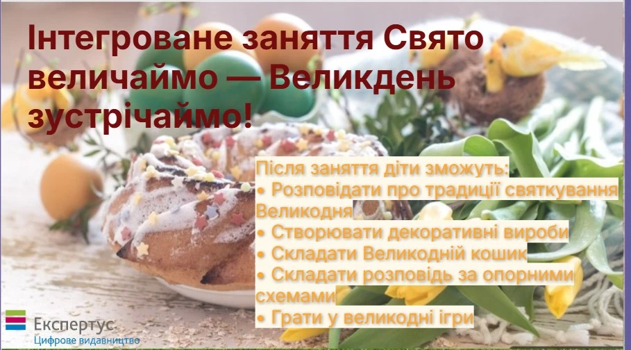 Дітям про Великдень: реалізовуємо проєкт