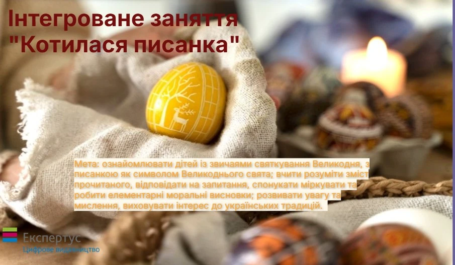 Дітям про Великдень: реалізовуємо проєкт