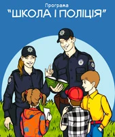 Програма «Шкільний офіцер поліції» Програма Школа і поліція