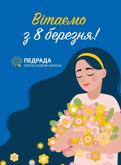 Любі жінки, щиро вітаємо з 8 Березня — чудовим святом весни!