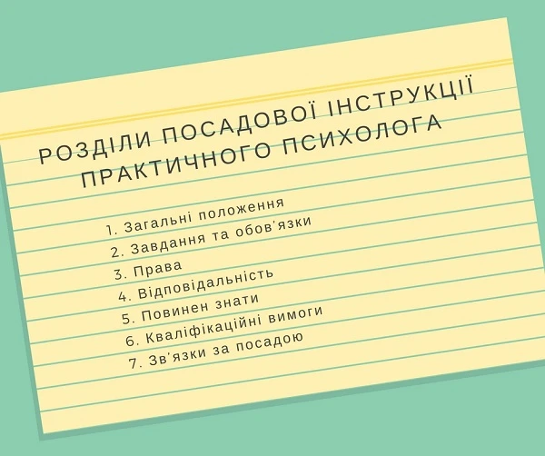 Посадова інструкція практичного психолога | розділи Посадова інструкція практичного психолога | розділи