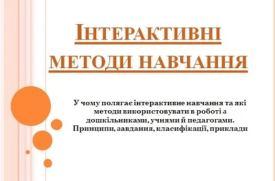 Інтерактивні методи навчання Інтерактивні методи навчання