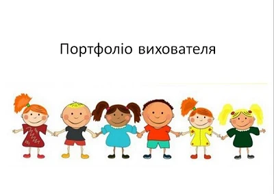 Портфоліо вихователя ДНЗ | шаблон