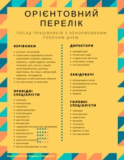 СКАЧАТИ Орієнтовний перелік посад працівників з ненормованим робочим днем Орієнтовний перелік посад працівників з ненормованим робочим днем