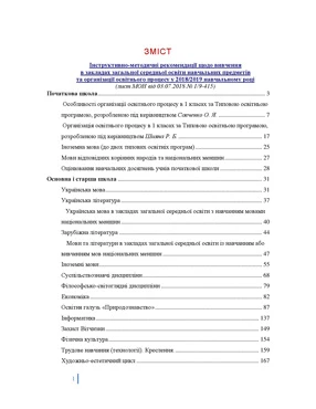 СКАЧАТИ Інструктивно-методичні рекомендації щодо вивчення в закладах загальної середньої освіти навчальних предметів та організації освітнього процесу у 2018/2019 навчальному році Інструктивно-методичні рекомендації щодо вивчення в закладах загальної середньої освіти навчальних предметів та організації освітнього процесу у 2018/2019 навчальному році