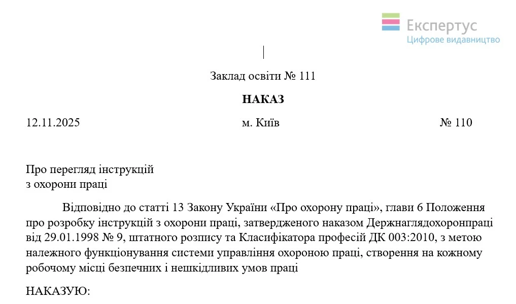 Наказ про перегляд інсрукцій з охорони праці