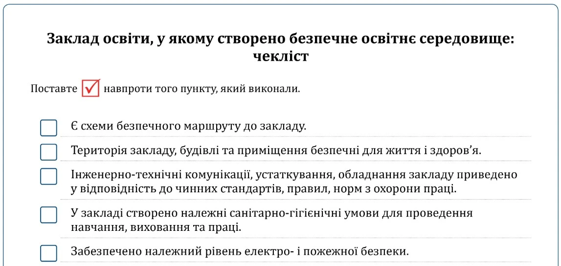 Безпечне освітнє середовище: чекліст