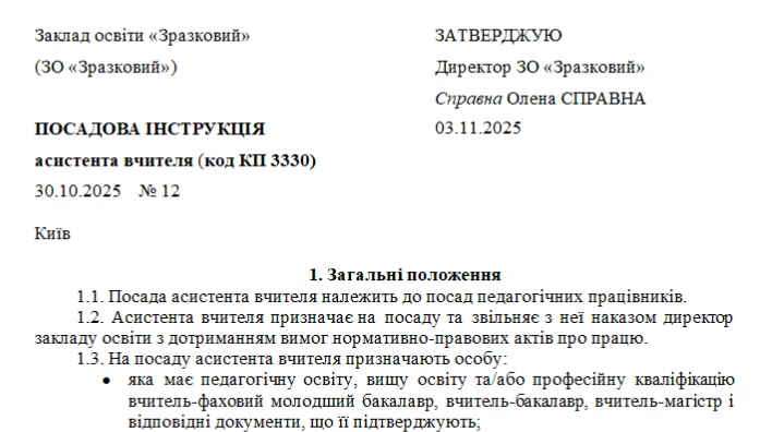 Посадова інструкція асистента вчителя