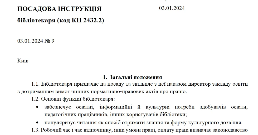 Посадова інструкція бібліотекаря