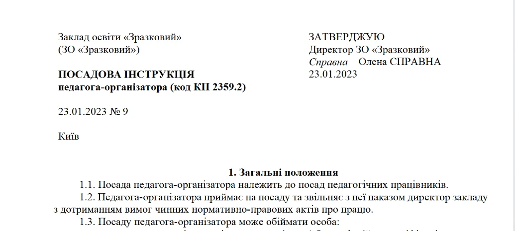Посадова інструкція педагога-організатора