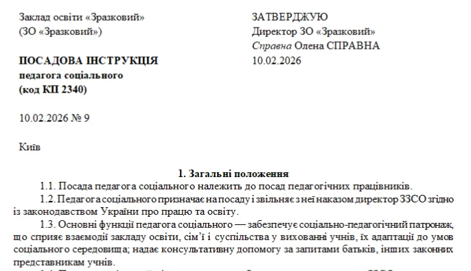 Посадова інструкція соціального педагога