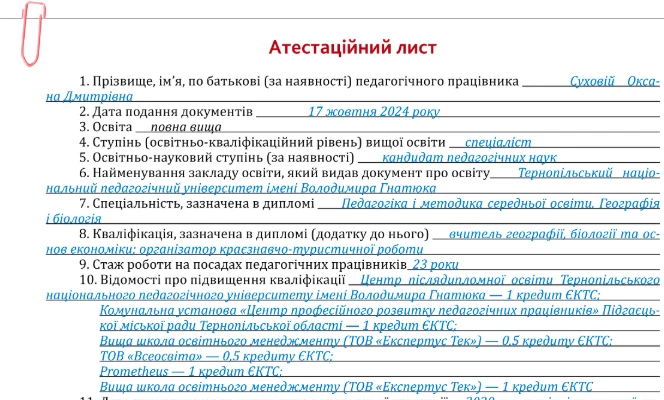 Як заповнити атестаційний лист учителя