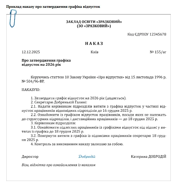 Графік відпусток у закладі освіти
