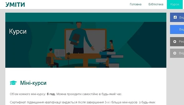 Онлайн-курси для підвищення кваліфікації вчителів Онлайн-курси для підвищення кваліфікації вчителів