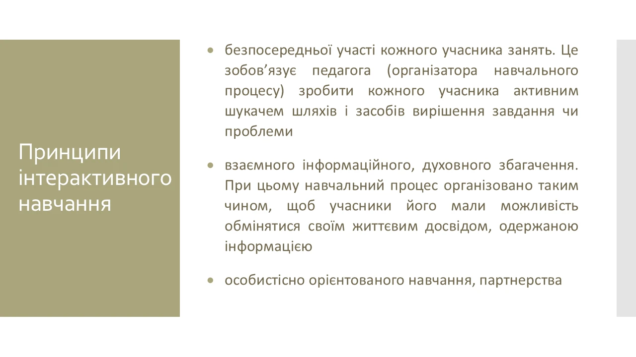 Інтерактивне навчання: принципи