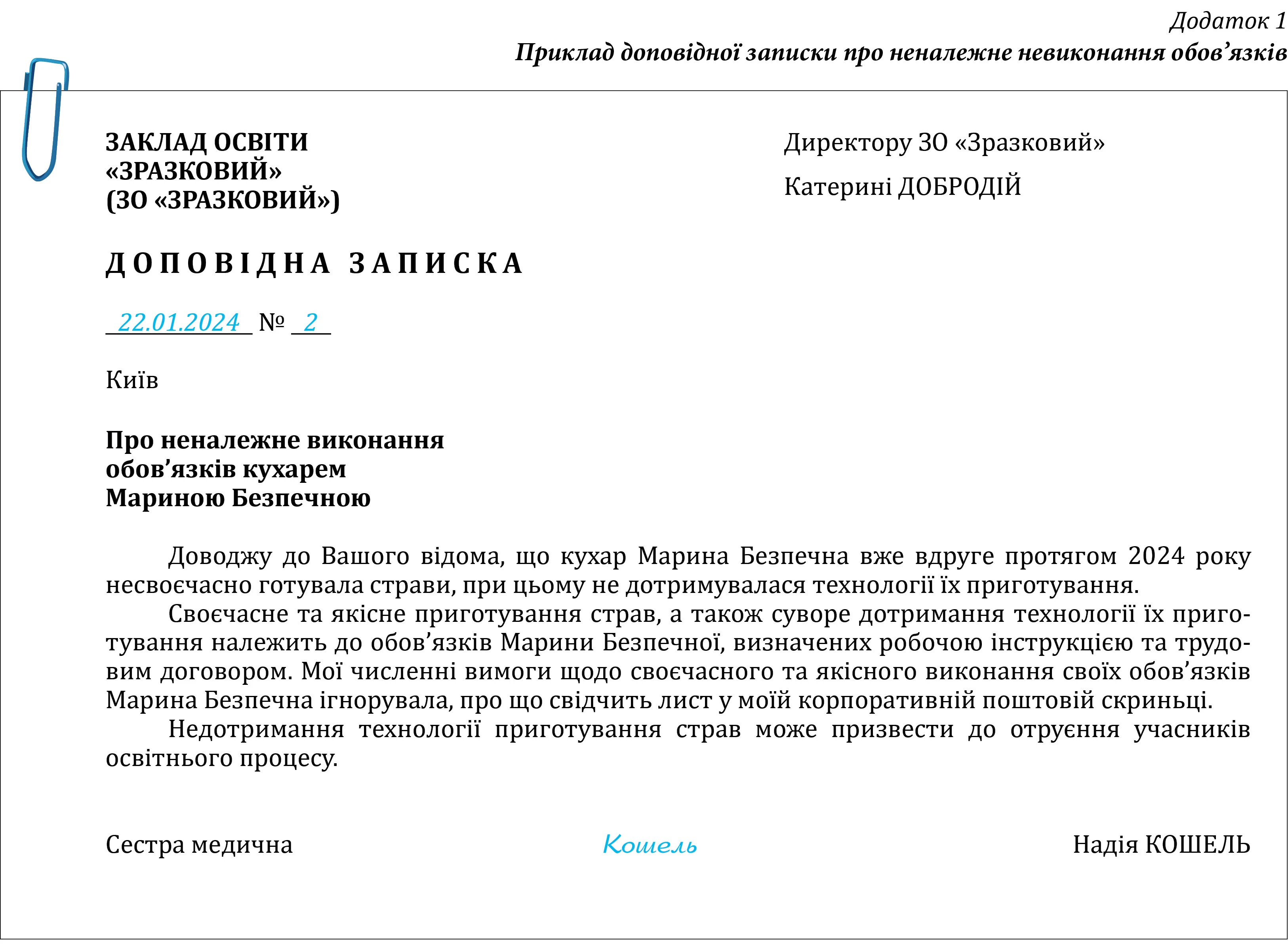 Доповідна записка в школі зразок