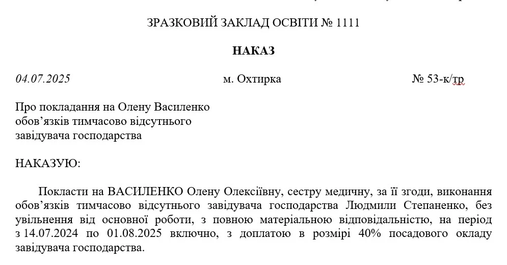 Наказ про виконання обов’язків тимчасово відсутнього працівника