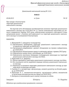 Наказ про заходи з благоустрою території ДНЗ