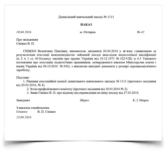 СКАЧАТИ Наказ про звільнення вихователя за невідповідності посаді СКАЧАТИ Наказ про звільнення вихователя за невідповідності посаді