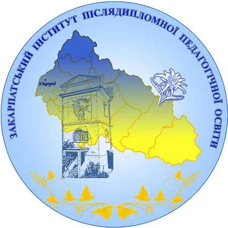Закарпатський інститут післядипломної педагогічної освіти