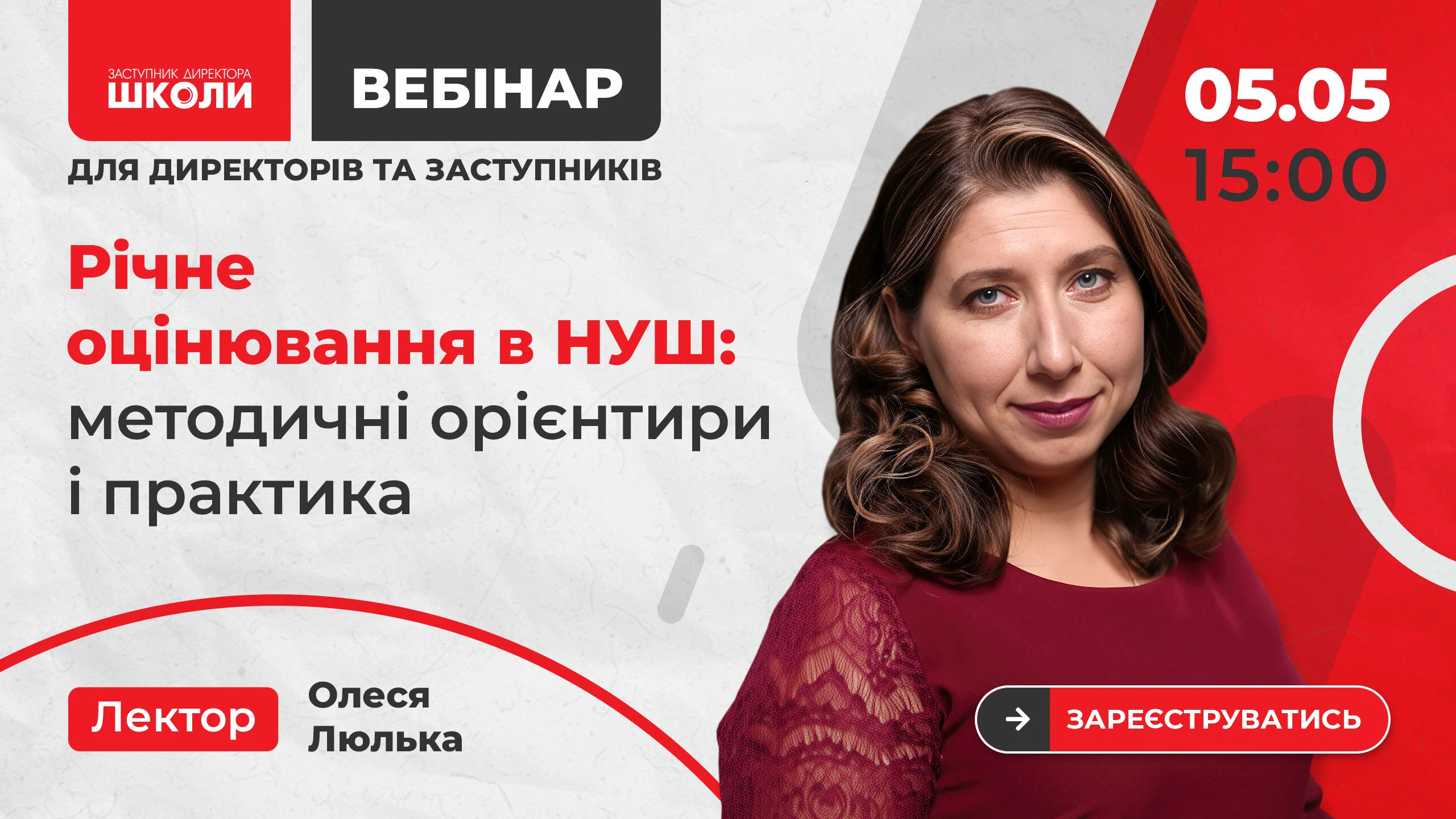 Вебінар «Річне оцінювання в НУШ: методичні орієнтири і практика»