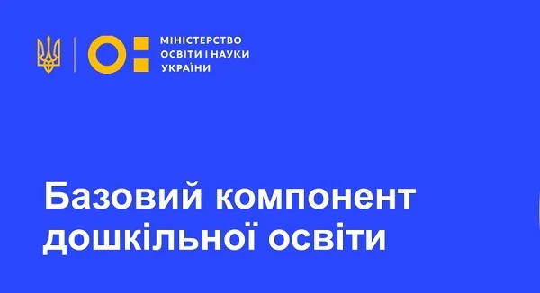 Базовий компонент дошкільної освіти – Міністр розповів про особливості Базовий компонент дошкільної освіти – Міністр розповів про особливості
