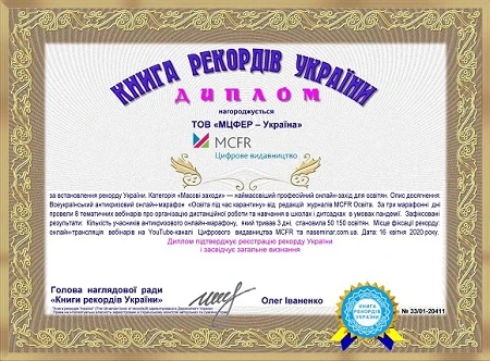 Освітяни України спільно з командою MCFR Освіта увійшли в Книгу рекордів України! Освітяни України спільно з командою MCFR Освіта увійшли в Книгу рекордів України!
