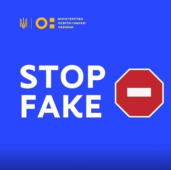 Стоп-фейк: МОН спростовує інформацію Стоп-фейк: МОН спростовує інформацію